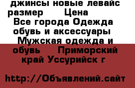 джинсы новые левайс размер 29 › Цена ­ 1 999 - Все города Одежда, обувь и аксессуары » Мужская одежда и обувь   . Приморский край,Уссурийск г.